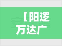 【阳逻万达广场御江精装修,阳逻万达御江值不值得投资】