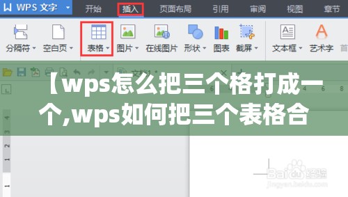 【wps怎么把三个格打成一个,wps如何把三个表格合成一个】
