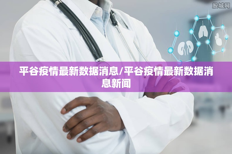 平谷疫情最新数据消息/平谷疫情最新数据消息新闻