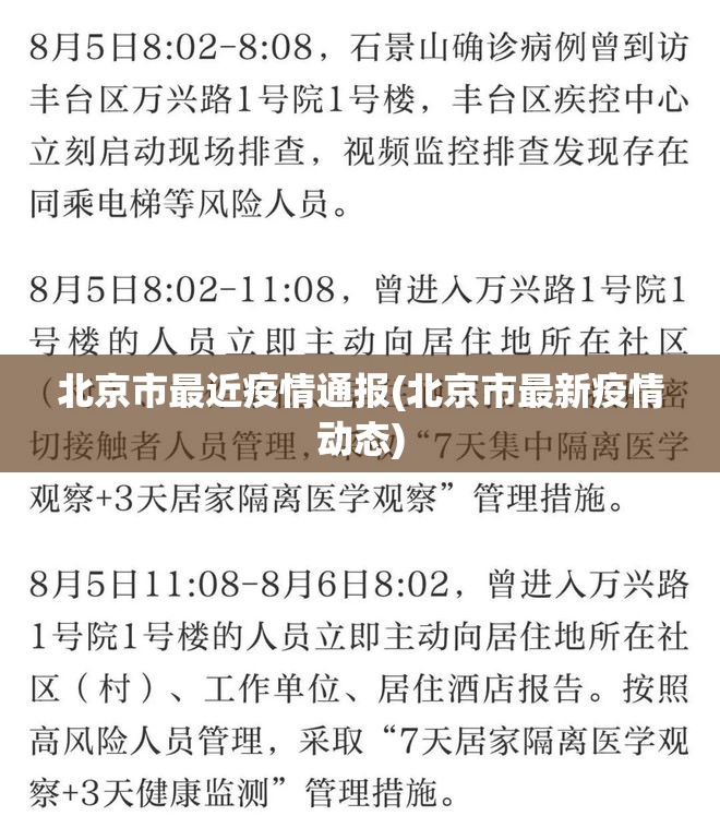 北京市最近疫情通报(北京市最新疫情动态) 北京市最近疫情通报(北京市最新疫情动态)