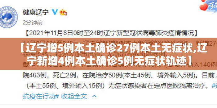 【辽宁增5例本土确诊27例本土无症状,辽宁新增4例本土确诊5例无症状轨迹】 【辽宁增5例本土确诊27例本土无症状,辽宁新增4例本土确诊5例无症状轨迹】