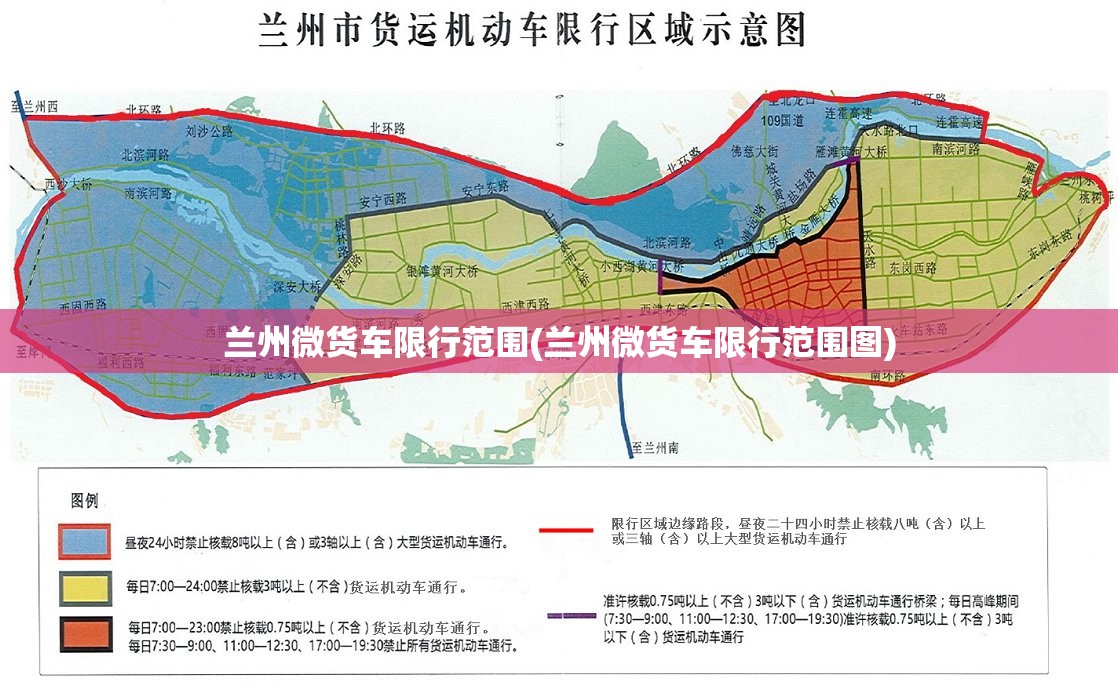兰州微货车限行范围(兰州微货车限行范围图) 兰州微货车限行范围(兰州微货车限行范围图)
