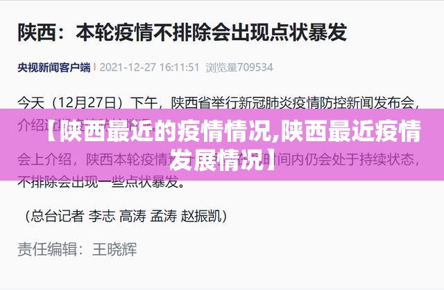 【陕西最近的疫情情况,陕西最近疫情发展情况】 【陕西最近的疫情情况,陕西最近疫情发展情况】