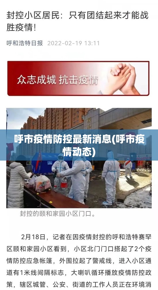 呼市疫情防控最新消息(呼市疫情动态) 呼市疫情防控最新消息(呼市疫情动态)