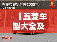 【五菱车型大全及报价,五菱汽车报价及图片 费用 车型】 【五菱车型大全及报价,五菱汽车报价及图片 费用 车型】
