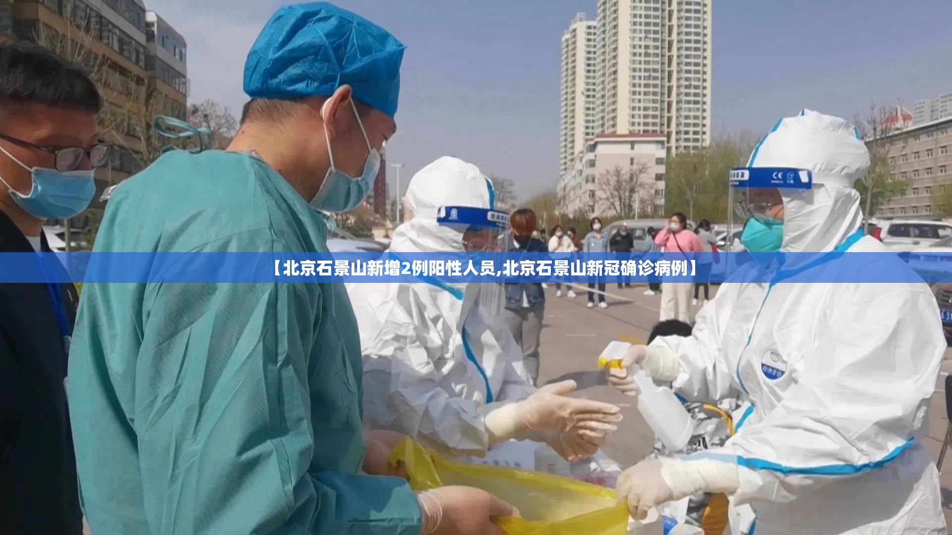 【北京石景山新增2例阳性人员,北京石景山新冠确诊病例】