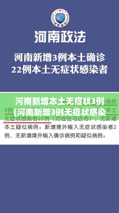 河南新增本土无症状3例(河南新增3例无症状感染者详情)