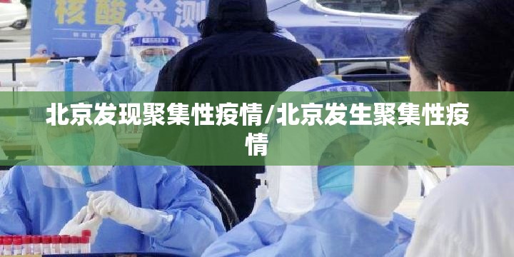 北京发现聚集性疫情/北京发生聚集性疫情