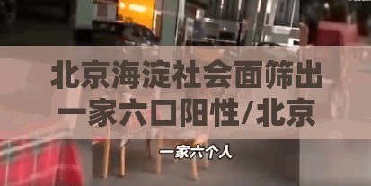 北京海淀社会面筛出一家六口阳性/北京海淀一女的