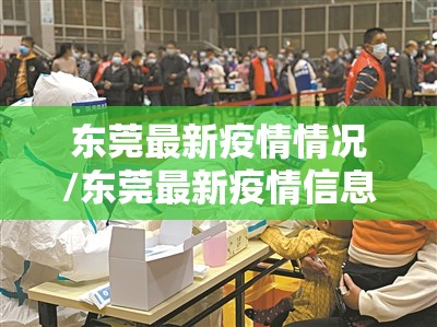 东莞最新疫情情况/东莞最新疫情信息 东莞最新疫情情况/东莞最新疫情信息