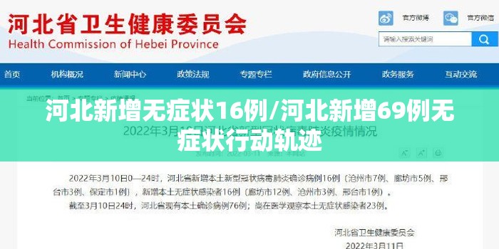 河北新增无症状16例/河北新增69例无症状行动轨迹 河北新增无症状16例/河北新增69例无症状行动轨迹