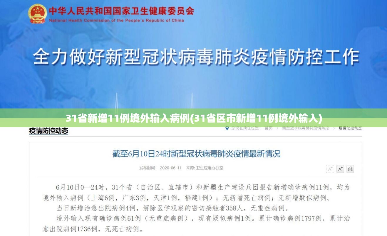 31省新增11例境外输入病例(31省区市新增11例境外输入) 31省新增11例境外输入病例(31省区市新增11例境外输入)
