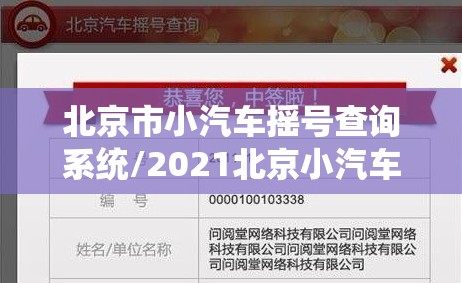 北京市小汽车摇号查询系统/2021北京小汽车摇号官方网站查询系统 北京市小汽车摇号查询系统/2021北京小汽车摇号官方网站查询系统