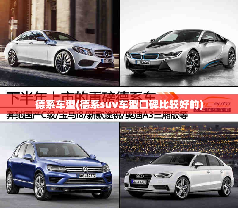 德系车型(德系suv车型口碑比较好的)