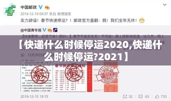 【快递什么时候停运2020,快递什么时候停运?2021】