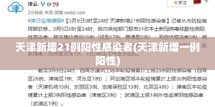 天津新增21例阳性感染者(天津新增一例阳性) 天津新增21例阳性感染者(天津新增一例阳性)