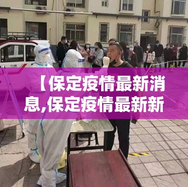 【保定疫情最新消息,保定疫情最新新闻】 【保定疫情最新消息,保定疫情最新新闻】