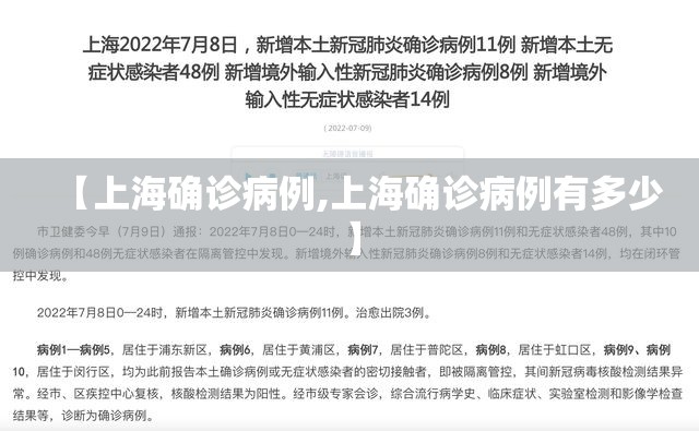 【上海确诊病例,上海确诊病例有多少】 【上海确诊病例,上海确诊病例有多少】