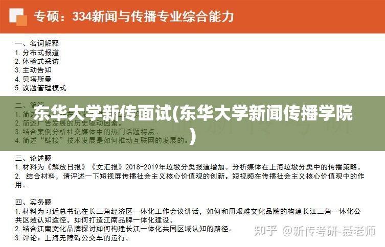 东华大学新传面试(东华大学新闻传播学院) 东华大学新传面试(东华大学新闻传播学院)
