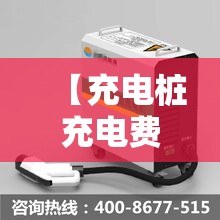 【充电桩充电费用,山东充电桩充电费用】 【充电桩充电费用,山东充电桩充电费用】