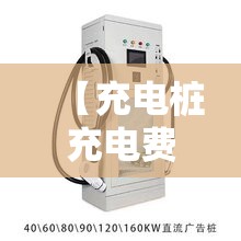 【充电桩充电费用,山东充电桩充电费用】 【充电桩充电费用,山东充电桩充电费用】