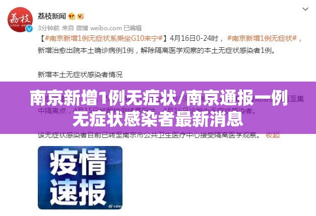 南京新增1例无症状/南京通报一例无症状感染者最新消息 南京新增1例无症状/南京通报一例无症状感染者最新消息