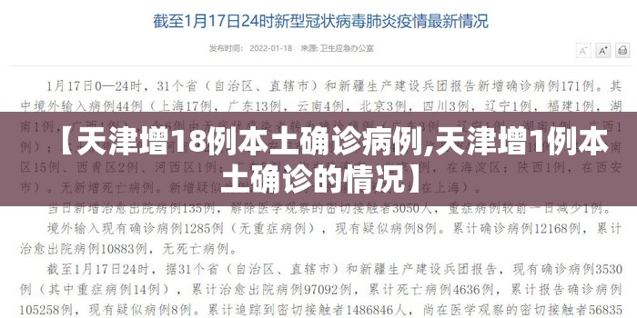 【天津增18例本土确诊病例,天津增1例本土确诊的情况】 【天津增18例本土确诊病例,天津增1例本土确诊的情况】