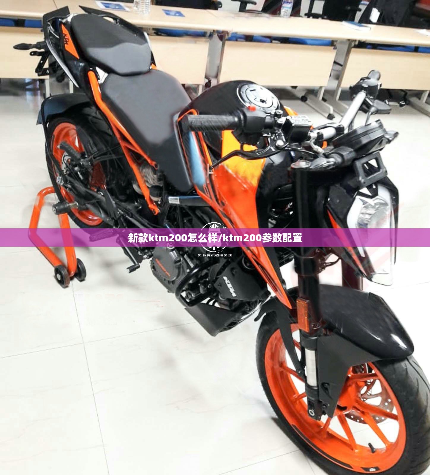 新款ktm200怎么样/ktm200参数配置