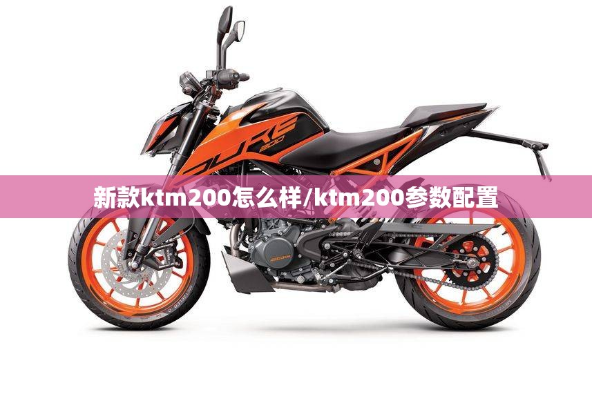 新款ktm200怎么样/ktm200参数配置