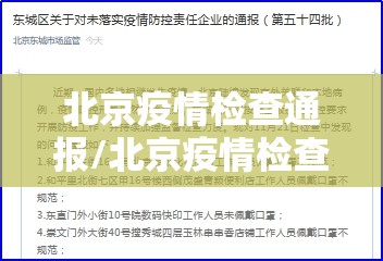 北京疫情检查通报/北京疫情检查通报今天