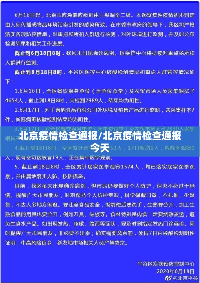北京疫情检查通报/北京疫情检查通报今天