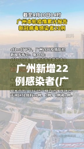 广州新增22例感染者(广州新增12例)