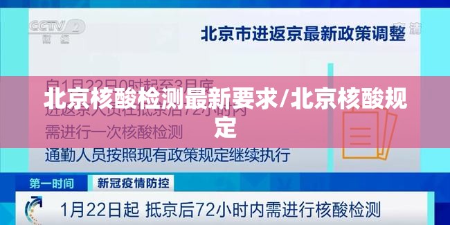 北京核酸检测最新要求/北京核酸规定 北京核酸检测最新要求/北京核酸规定