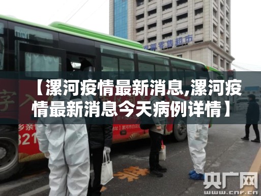 【漯河疫情最新消息,漯河疫情最新消息今天病例详情】 【漯河疫情最新消息,漯河疫情最新消息今天病例详情】