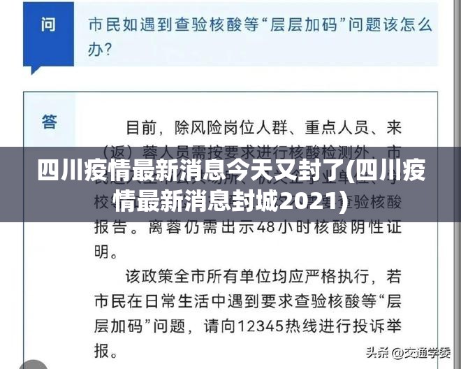 四川疫情最新消息今天又封了(四川疫情最新消息封城2021)