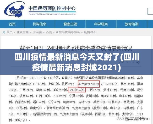 四川疫情最新消息今天又封了(四川疫情最新消息封城2021)