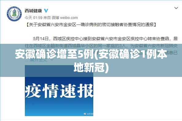 安徽确诊增至5例(安徽确诊1例本地新冠) 安徽确诊增至5例(安徽确诊1例本地新冠)