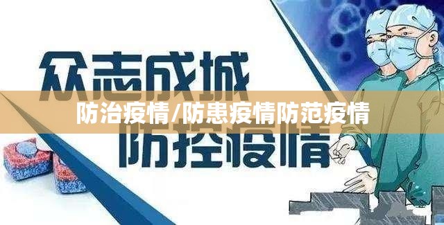 防治疫情/防患疫情防范疫情