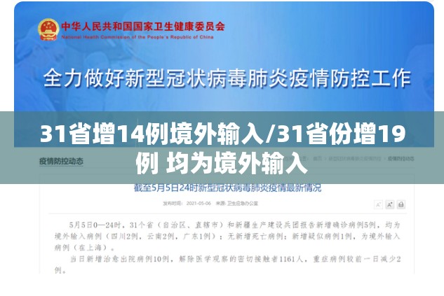 31省增14例境外输入/31省份增19例 均为境外输入 31省增14例境外输入/31省份增19例 均为境外输入