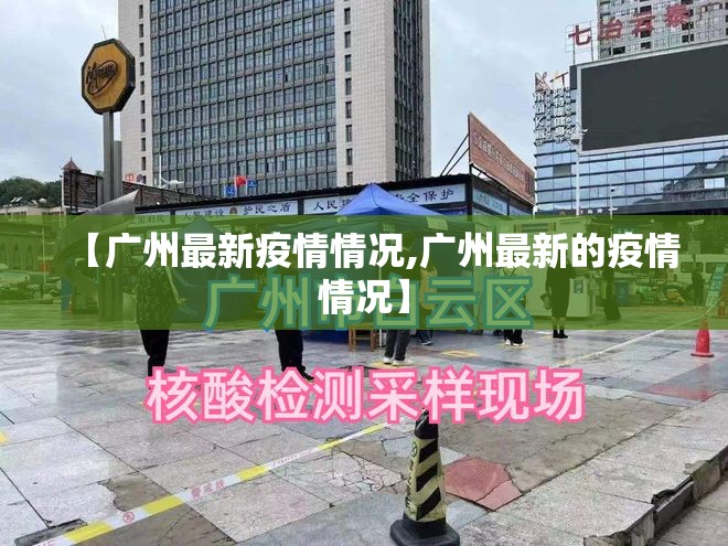 【广州最新疫情情况,广州最新的疫情情况】 【广州最新疫情情况,广州最新的疫情情况】