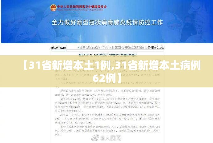 【31省新增本土1例,31省新增本土病例62例】 【31省新增本土1例,31省新增本土病例62例】