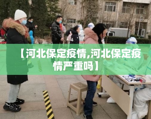 【河北保定疫情,河北保定疫情严重吗】