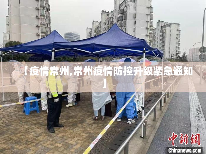 【疫情常州,常州疫情防控升级紧急通知】