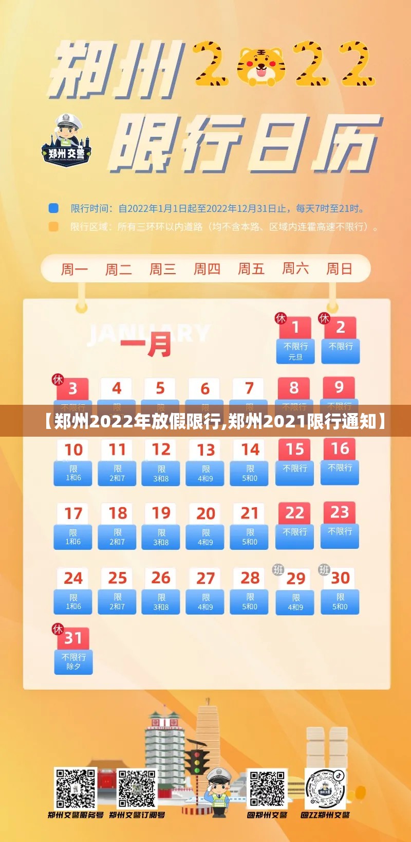 【郑州2022年放假限行,郑州2021限行通知】 【郑州2022年放假限行,郑州2021限行通知】