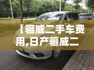 【骊威二手车费用,日产骊威二手车】 【骊威二手车费用,日产骊威二手车】