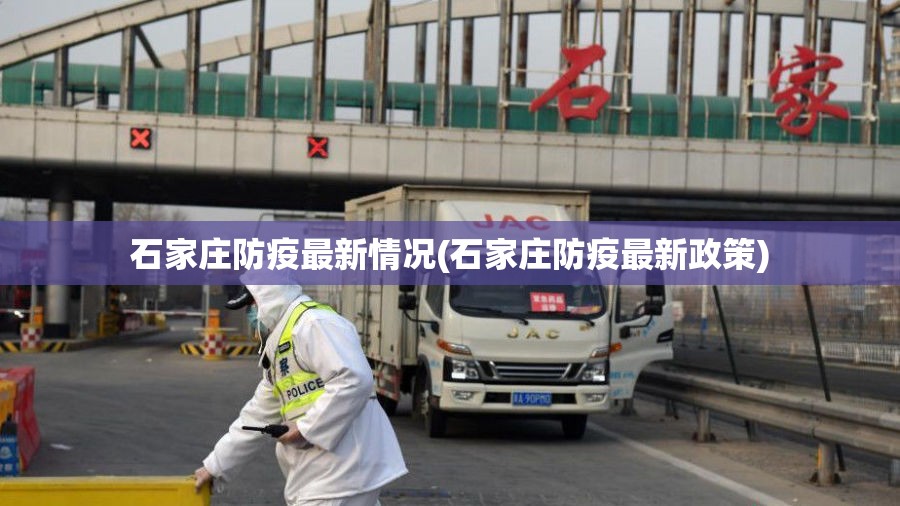 石家庄防疫最新情况(石家庄防疫最新政策) 石家庄防疫最新情况(石家庄防疫最新政策)