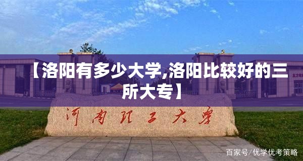 【洛阳有多少大学,洛阳比较好的三所大专】
