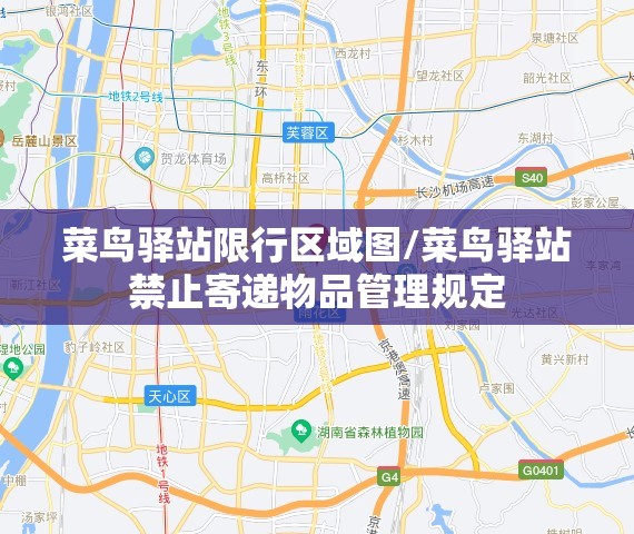 菜鸟驿站限行区域图/菜鸟驿站禁止寄递物品管理规定 菜鸟驿站限行区域图/菜鸟驿站禁止寄递物品管理规定