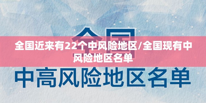 全国近来有22个中风险地区/全国现有中风险地区名单 全国近来有22个中风险地区/全国现有中风险地区名单