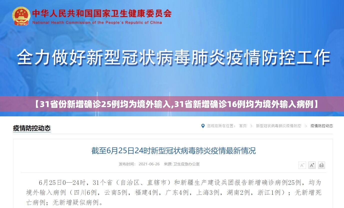 【31省份新增确诊25例均为境外输入,31省新增确诊16例均为境外输入病例】 【31省份新增确诊25例均为境外输入,31省新增确诊16例均为境外输入病例】